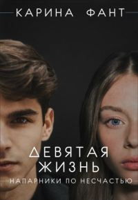 Обложка книги «Девятая жизнь. Напарники по несчастью»