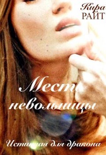 Обложка книги «Месть невольницы. Истинная для дракона»