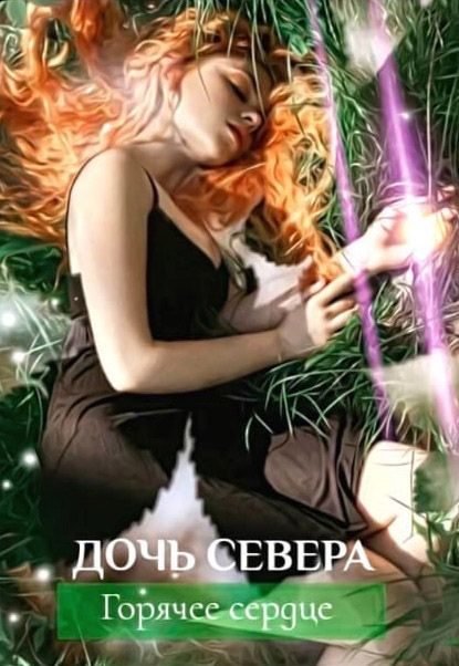 Обложка книги «Дочь севера. Горячее сердце»