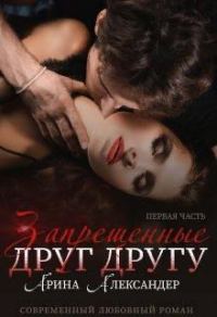 Обложка книги «Запрещенные друг другу»