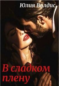 Обложка книги «В сладком плену»