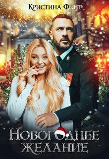 Обложка книги «Новогоднее желание, или Хочу стать ведьмой!»