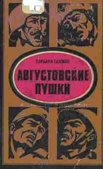 Обложка книги «Августовские пушки»