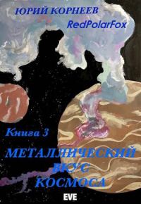 Обложка книги «Металлический вкус космоса. Книга 3»
