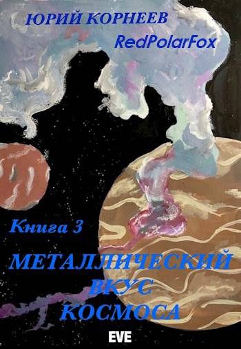 Обложка книги «Металлический вкус космоса. Книга 3»