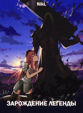 Обложка книги «Зарождение легенды»