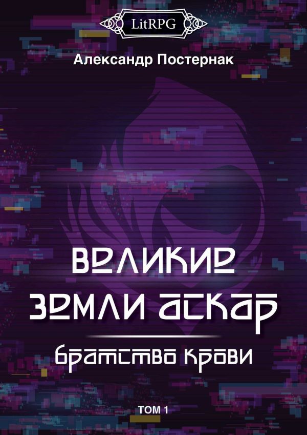 Обложка книги «Братство Крови»