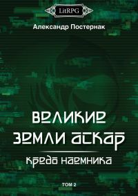 Обложка книги «Кредо наемника»