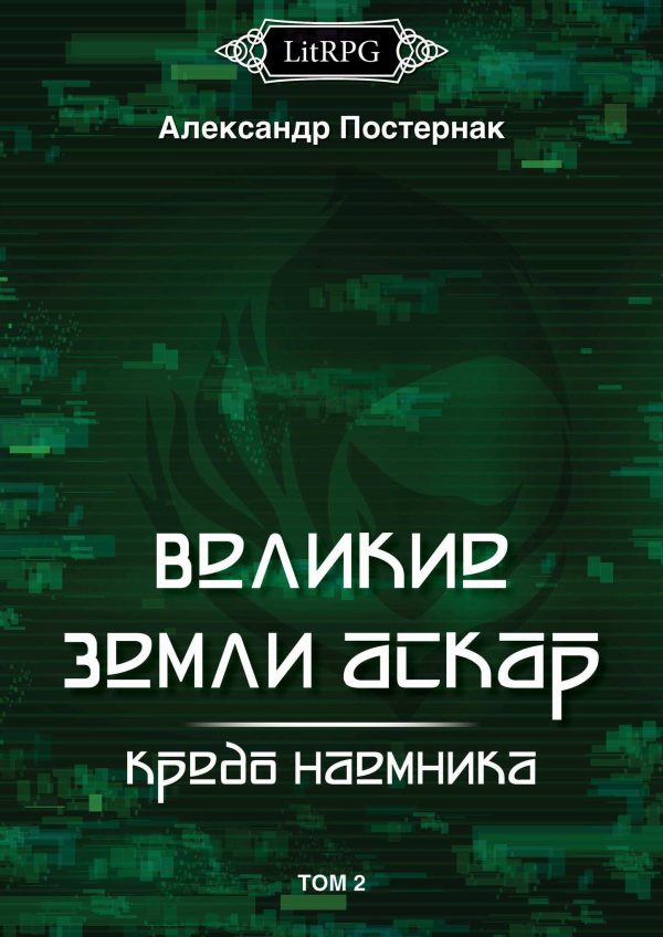 Обложка книги «Кредо наемника»