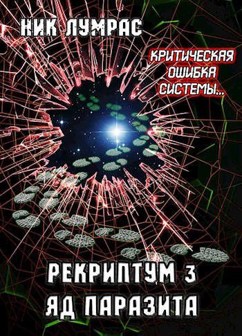 Обложка книги «Яд Паразита»