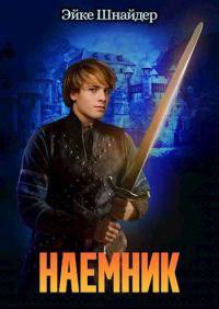 Обложка книги «Наемник»