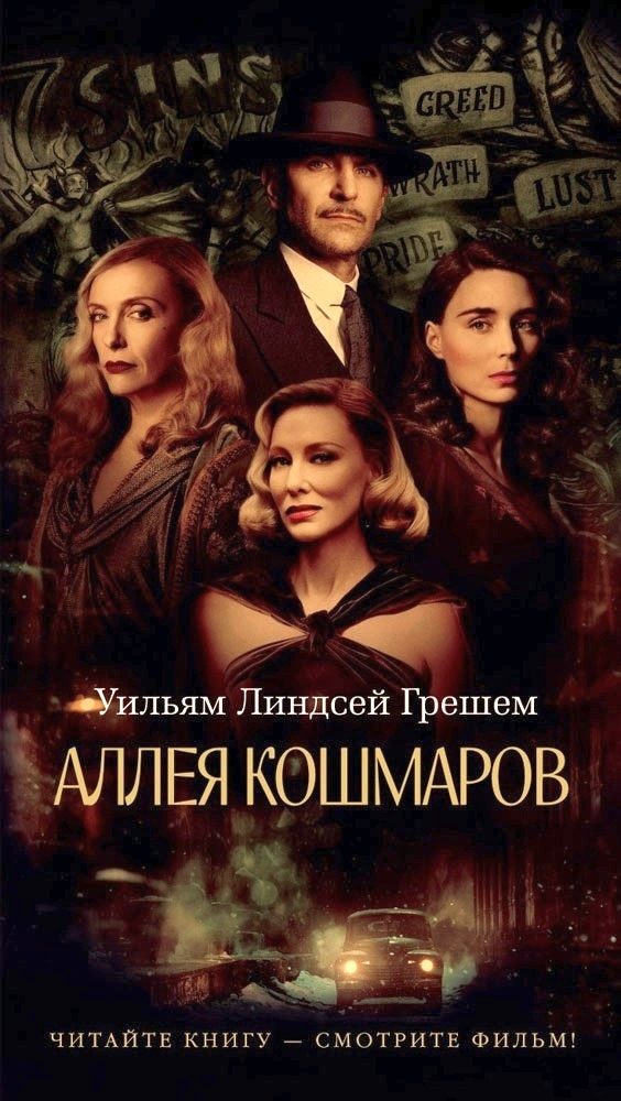 Обложка книги «Аллея кошмаров»