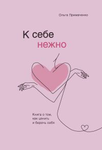 Обложка книги «К себе нежно. Книга о том, как ценить и беречь себя»