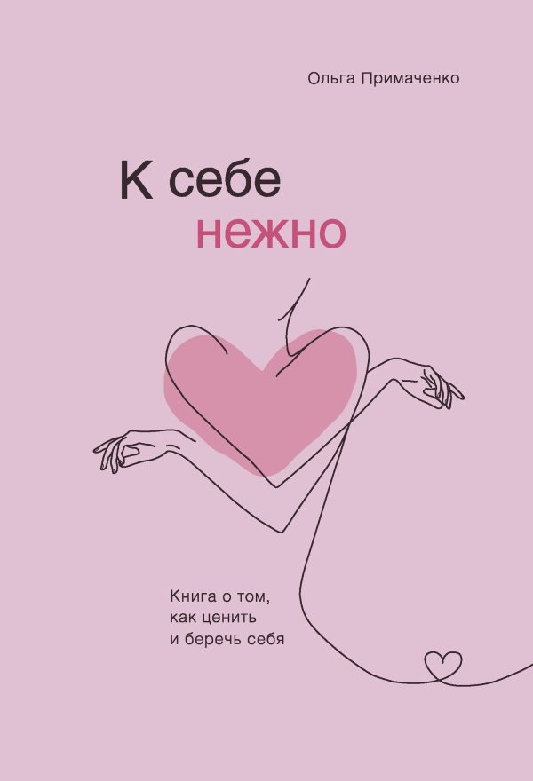 Обложка книги «К себе нежно. Книга о том, как ценить и беречь себя»