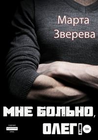Обложка книги «Мне больно, Олег!»