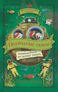 Обложка книги «Подводные тайны»