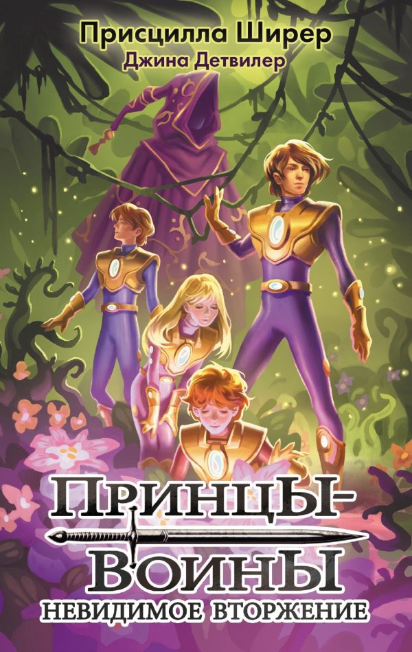 Обложка книги «Невидимое вторжение»