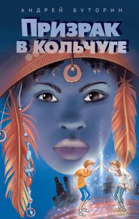 Обложка книги «Призрак в кольчуге»