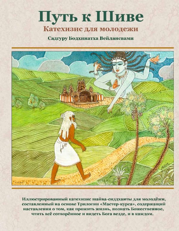 Обложка книги «Путь к Шиве: Катехизис для молодёжи»