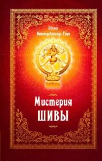 Обложка книги «Мистерия Шивы»