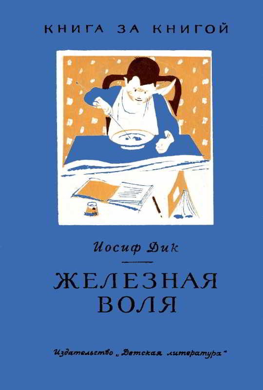 Обложка книги «Железная воля»
