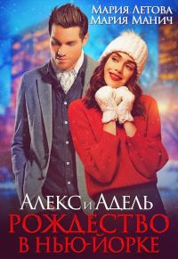 Обложка книги «Алекс и Адель. Рождество в Нью-Йорке»