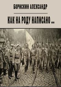 Обложка книги «Как на роду написано ...»