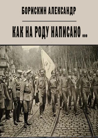 Обложка книги «Как на роду написано ...»