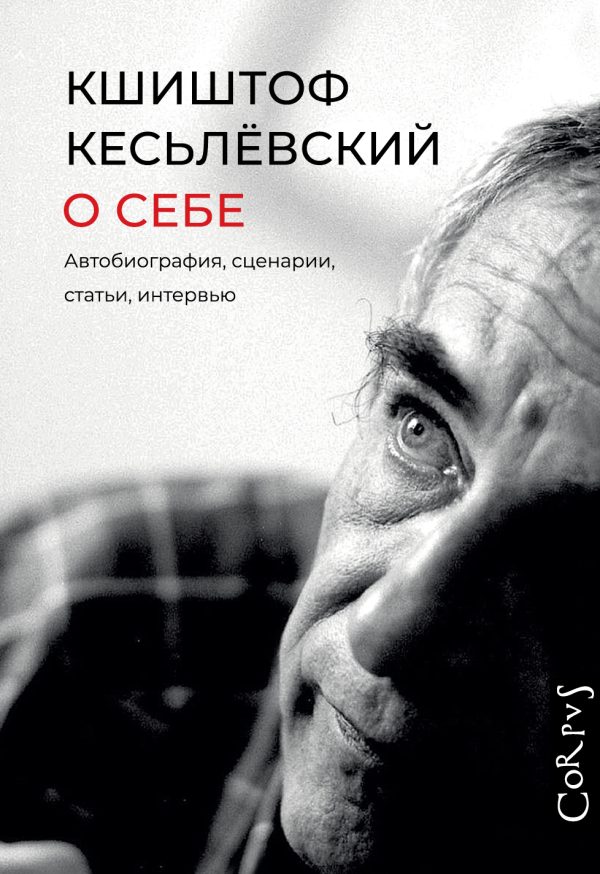Обложка книги «О себе. Автобиография, сценарии, статьи, интервью»