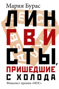 Обложка книги «Лингвисты, пришедшие с холода»