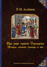 Обложка книги «При дворе герцогов Бургундских. История, политика, культура XV века»