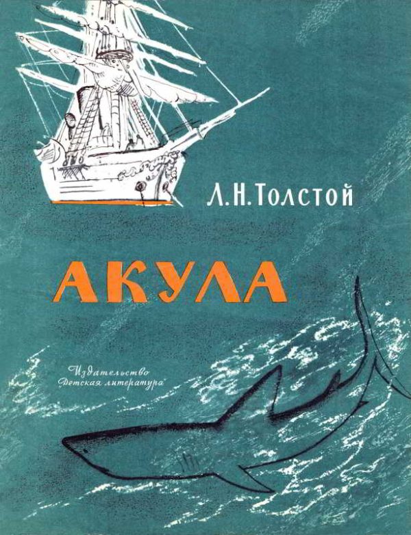 Обложка книги «Акула»