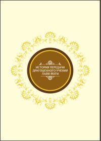 Обложка книги «История передачи Драгоценного Учения Лайя-йоги»