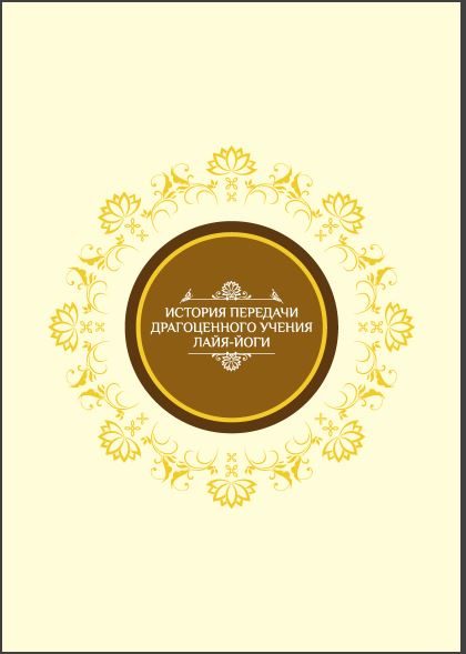 Обложка книги «История передачи Драгоценного Учения Лайя-йоги»