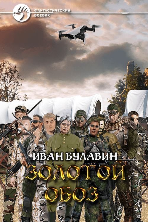 Обложка книги «Золотой обоз»