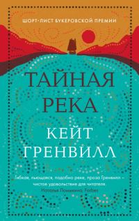 Обложка книги «Тайная река»