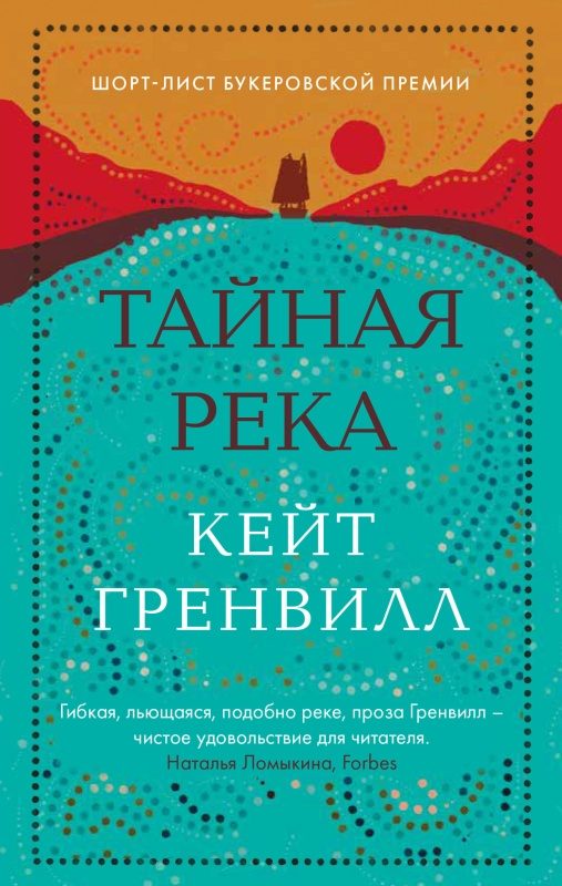 Обложка книги «Тайная река»