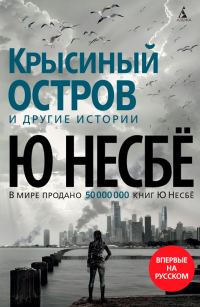 Обложка книги ««Крысиный остров» и другие истории»
