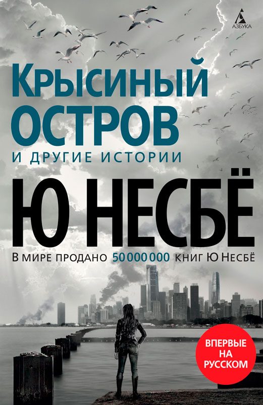 Обложка книги ««Крысиный остров» и другие истории»