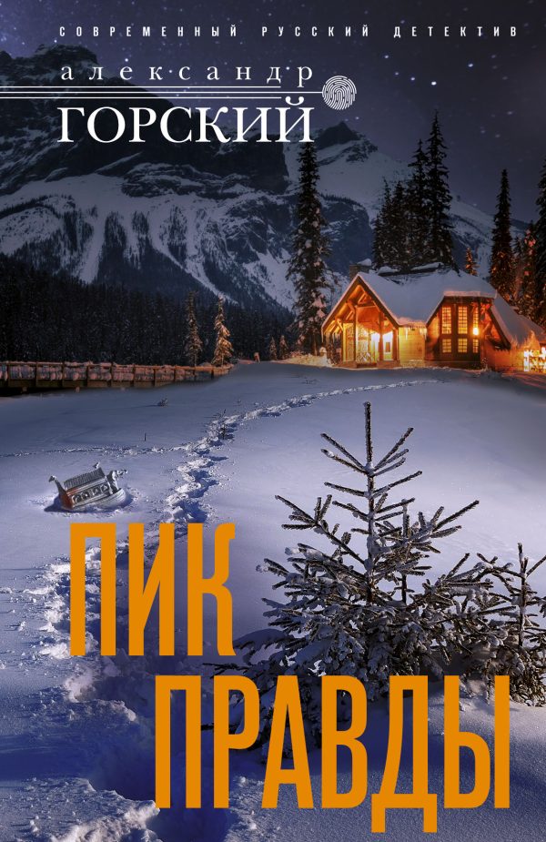 Обложка книги «Пик правды»