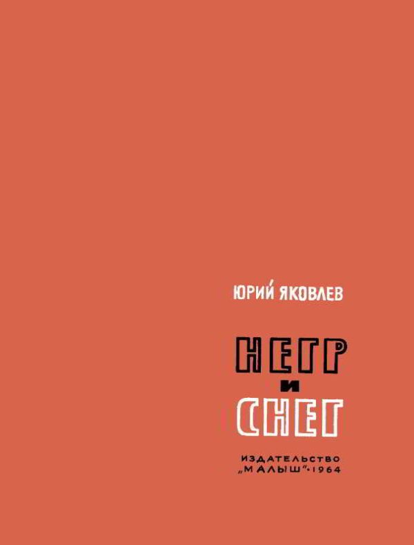 Обложка книги «Негр и снег»