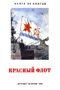 Обложка книги «Красный флот»