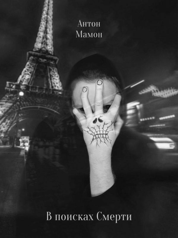 Обложка книги «В поисках смерти»