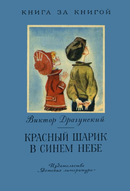 Обложка книги «Красный шарик в синем небе»