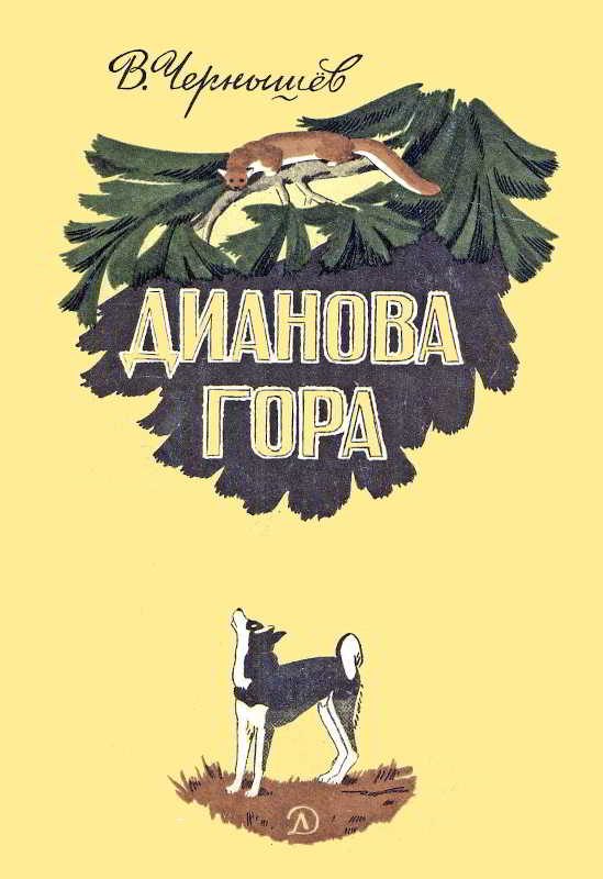 Обложка книги «Дианова гора»