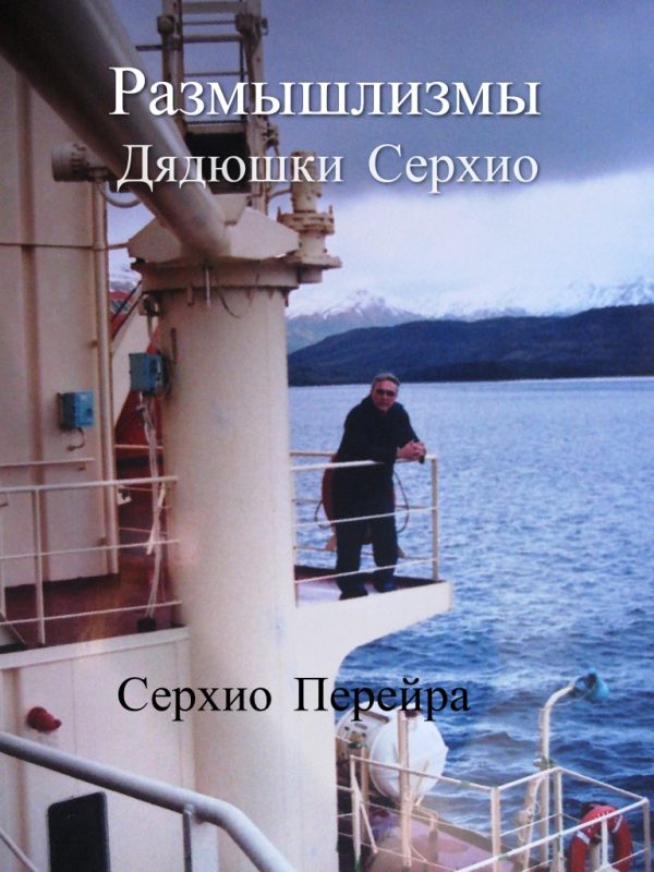 Обложка книги «Размышлизмы дядюшки Серхио»