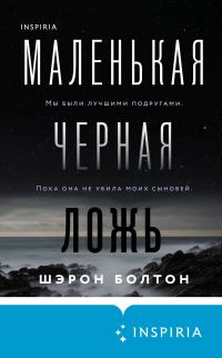 Обложка книги «Маленькая черная ложь»