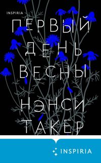 Обложка книги «Первый день весны»