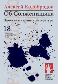 Обложка книги «Об Солженицына. Заметки о стране и литературе»