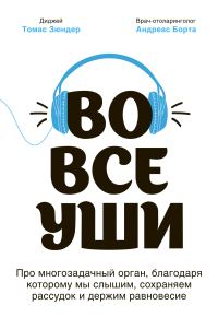 Обложка книги «Во все уши. Про многозадачный орган, благодаря которому мы слышим, сохраняем рассудок и держим равновесие»